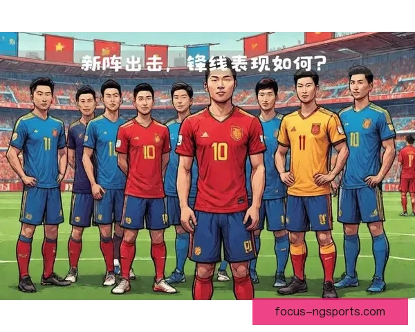 中国足球新战术崛起 国足迎来全新阵容挑战国际赛场