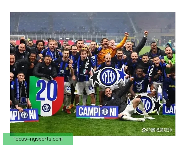 国际米兰俱乐部历史辉煌与未来发展前景分析