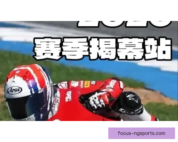 2026赛季MotoGP新赛季揭幕 车手阵容及技术升级全面解析